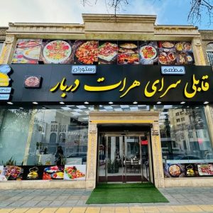 قابلی سرای هرات دربار در مشهد