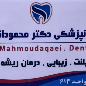 مطب دندانپزشکی دکتر محمود آقایی در بندرعباس