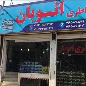 فروشگاه باتری اتوبان در اتوبان چمران اصفهان