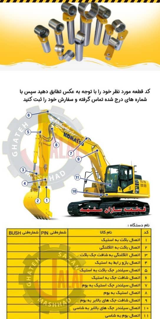 تولید پین و بوش جلال قطعه سازان مشهد