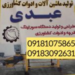 تولیدی ماشین آلات ادوات کشاورزی عبدی در همدان