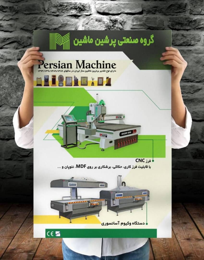 فروش دستگاه CNC چوب و وکیوم ممبران پرشین ماشین مشهد