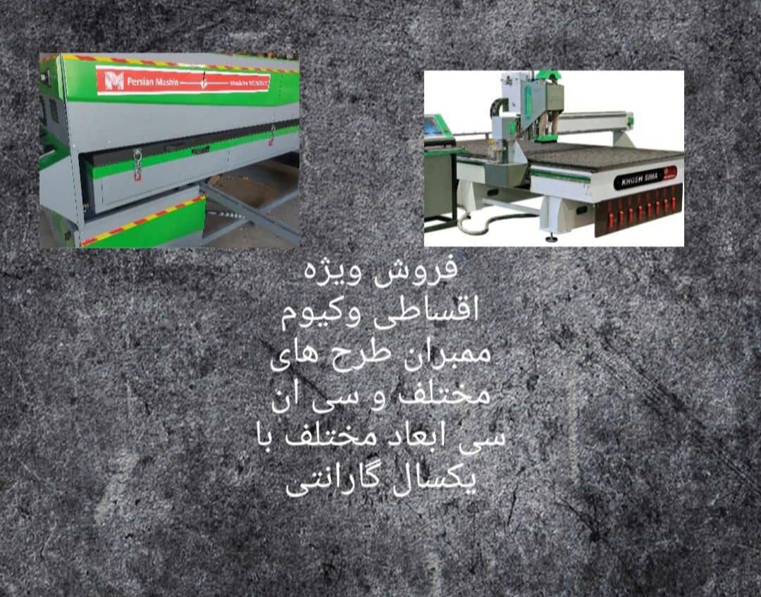 فروش دستگاه CNC چوب و وکیوم ممبران پرشین ماشین مشهد