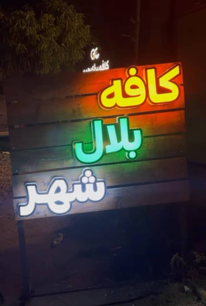 کافه بلال شهر ساری