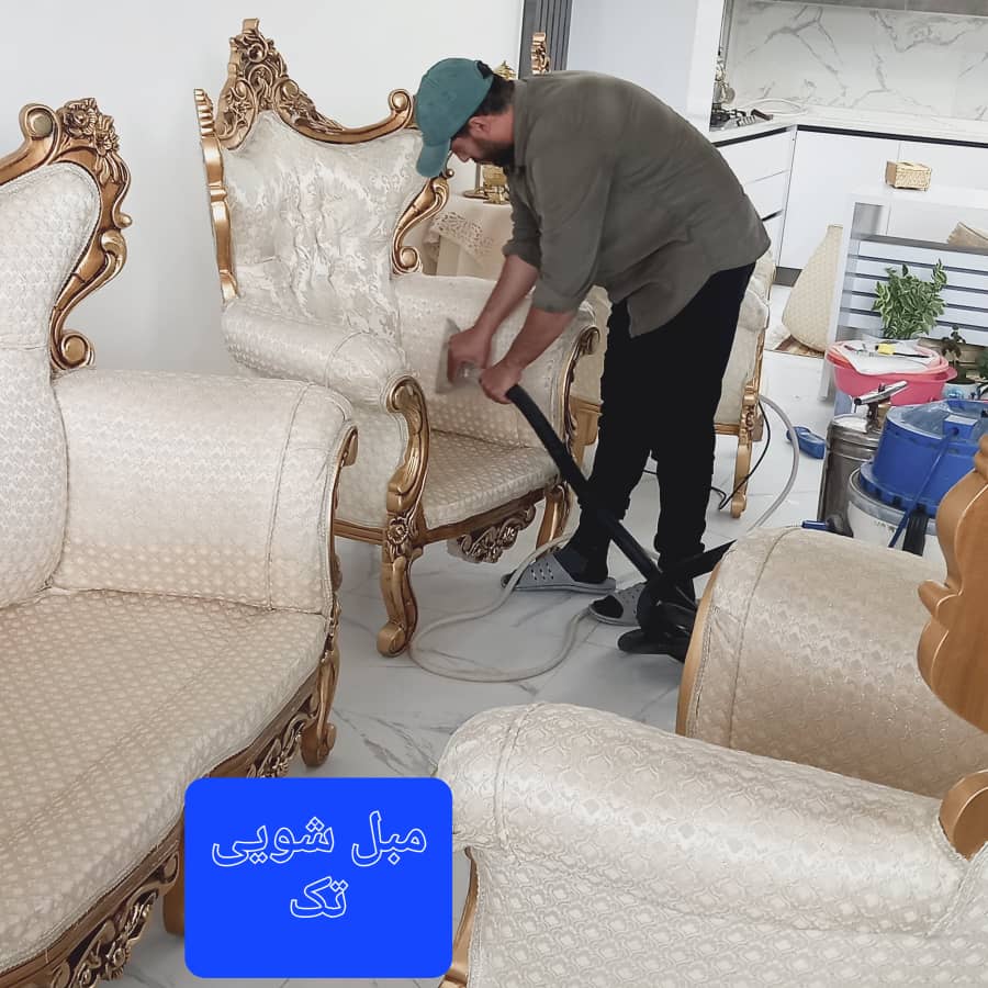 مبل شویی تک در بوکان