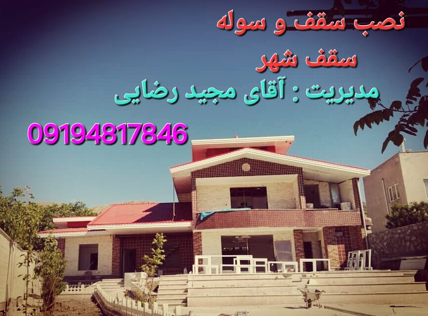 نصب سقف و سوله سقف شهر رضایی قزوین