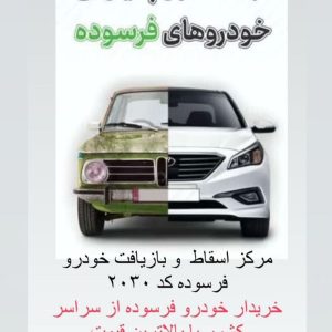 خرید خودروهای فرسوده و طرح جایگزینی علی اصغر قادری در سبزوار