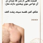 مرکز تخصصی لیزر موهای زائد بانوان و آقایان آیناز در دولت آباد اصفهان