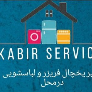 تعمیرات یخچال فریزر کبیر سرویس در خمینی شهر