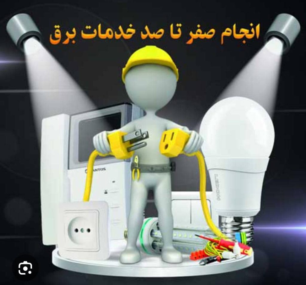 خدمات برق کشی ساختمان باقی پور سیاهکل