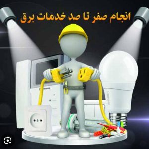 خدمات برق کشی ساختمان باقی پور سیاهکل