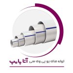 پخش و فروش تاسیسات ساختمانی شهر مولوی در شهرکرد