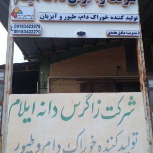 خوراک دام و طیور شرکت زاگرس دانه ایلام