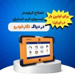 فروشگاه تجهیزات تعمیرگاهی سهند خودرو در زابل