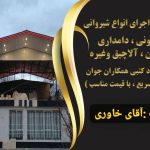 اجرای سقف شیروانی مسکونی خاوری در همدان