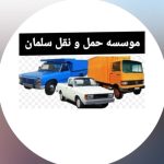 موسسه حمل و نقل سلمان در رشت