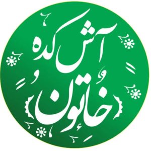 آش کده خاتون در ارومیه