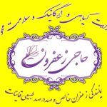 فروش آنلاین زعفران حاجی زعفرون در انزلی