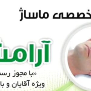 کلینیک تخصصی ماساژ آرامش در ارومیه