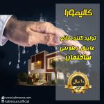 پخش نانو عایق دکتر کالیمور در پاکدشت