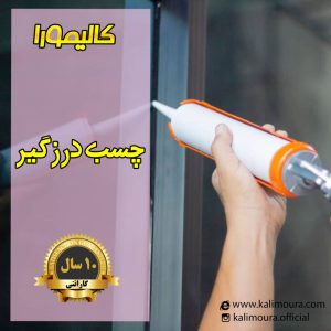 پخش نانو عایق دکتر کالیمور در پاکدشت