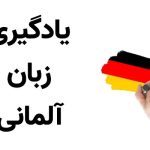 مرکز تخصصی آنلاین آموزش زبان آلمانی دکتر نرگس محمدی در نیاوران تهران