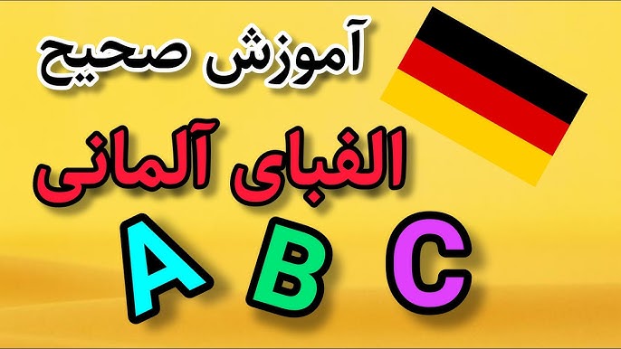 مرکز تخصصی آنلاین آموزش زبان آلمانی دکتر نرگس محمدی در نیاوران تهران