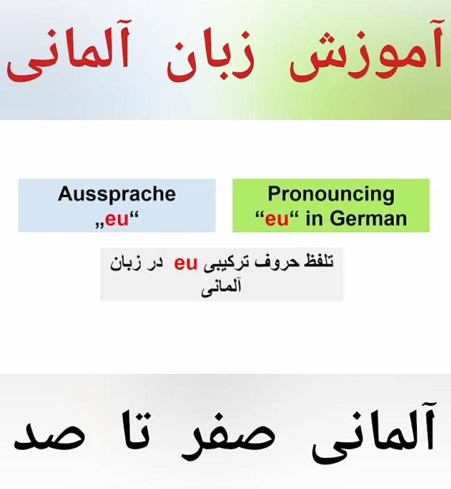 مرکز تخصصی آنلاین آموزش زبان آلمانی دکتر نرگس محمدی در نیاوران تهران