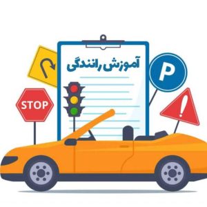 مربی آموزش خصوصی رانندگی شهیدی در رشت