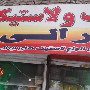 فروشگاه رینگ و لاستیک رالی در قاسم آباد مشهد