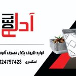 تولید و توزیع ظروف یکبار مصرف آلومینیومی اسکندری در شهریار