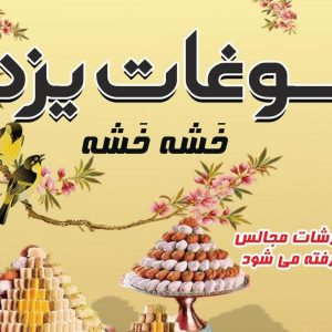 فالوده بستنی یزدی شکیبا در مشهد