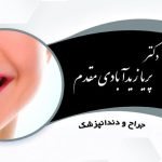 مطب دندانپزشکی دکتر پریا زیدابادی مقدم در شریعتی سیرجان