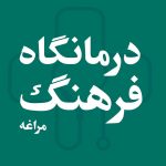 درمانگاه شبانه روزی فرهنگ در مراغه