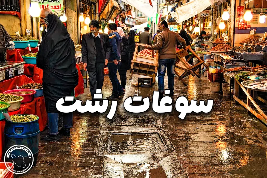 13 مورد از بهترین سوغاتی های رشت