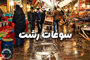 13 مورد از بهترین سوغاتی های رشت