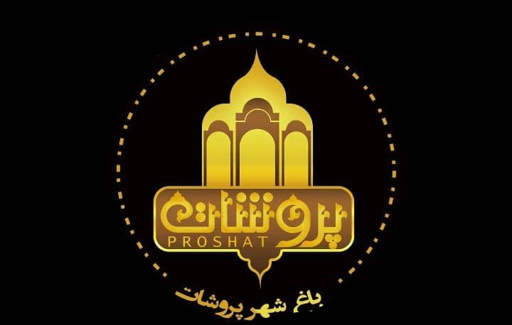 مجموعه تفریحی و گردشگری پروشات در بافت