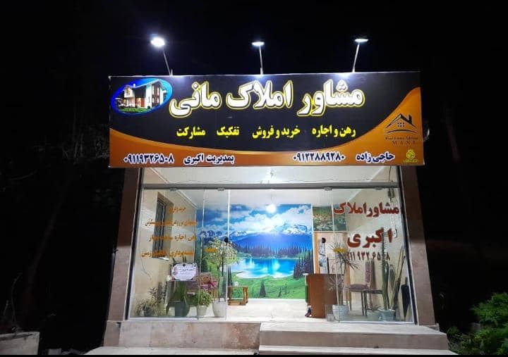 مشاوره املاک مانی در رحمت آباد رودبار