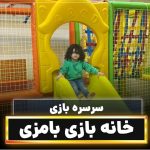 خانه بازی بامزی در رشت