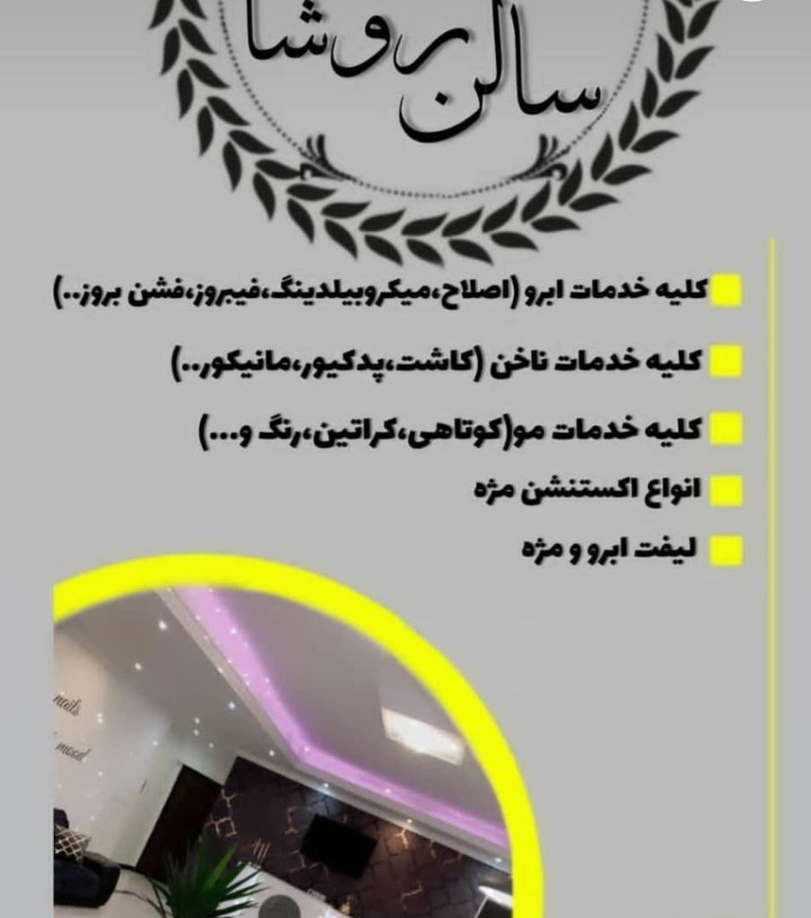 سالن زیبایی روشا در میدان عدالت پردیس