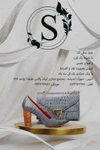 فروشگاه چرم کیف و کفش سالی تک در ایپک پالاس تبریز