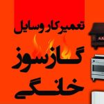 تعمیرات تخصصی لوازم گاز سوز عماد مشهد