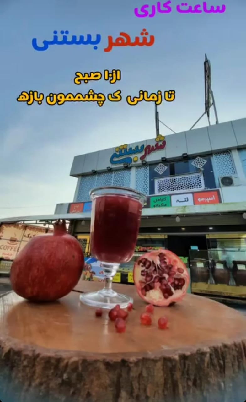 بستنی میوه ای و شکلاتی شهر بستنی در خمام 