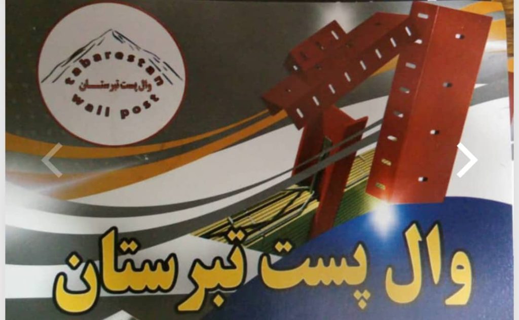 تولید و توزیع والپست و میلگرد بستر تبرستان ادهمی در فریدونکنار