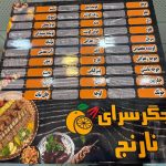 جگرسرای نارنج در خانی آبادنو تهران