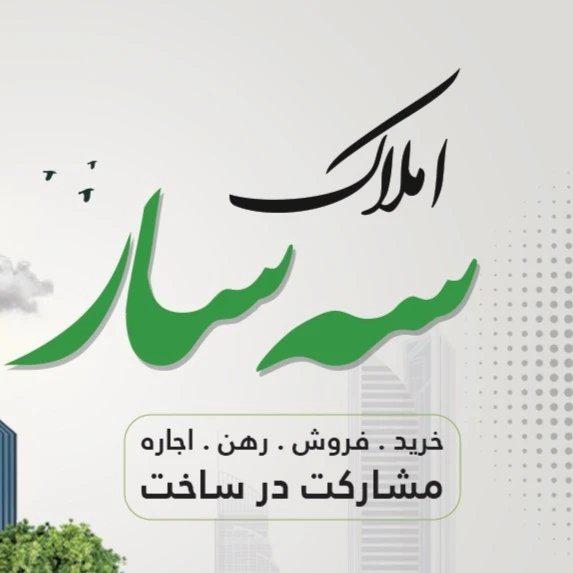 مشاور املاک سه سار در صومعه سرا