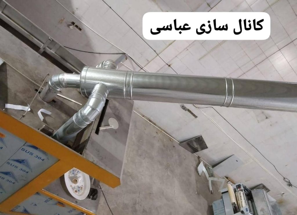 ساخت کانال سازی کولر صنعتی و مسکونی عباسی در کرج