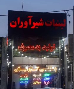 تولید و فروش لبنیات سنتی شیرآوران در بوشهر