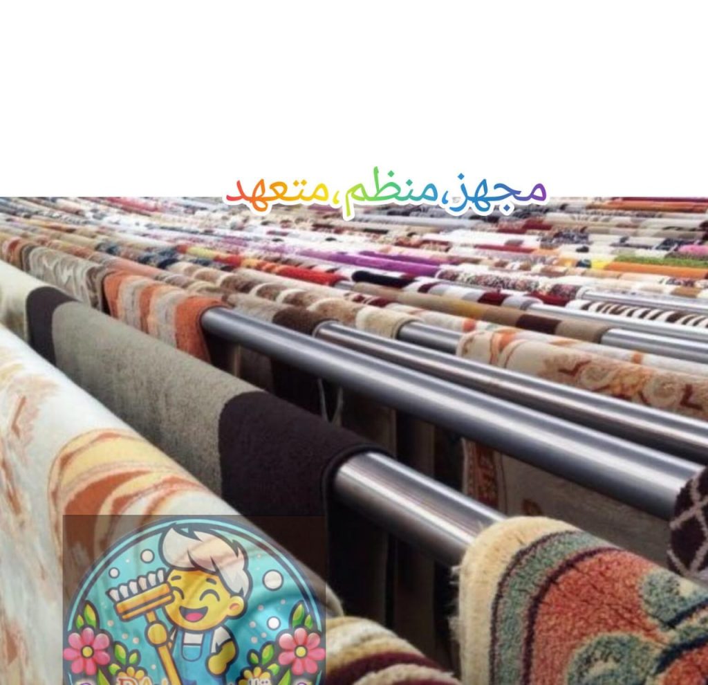قالیشویی و مبل شویی دا DA در غرب تهران