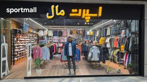 فروشگاه ورزشی اسپرت مال اصفهان در تهران